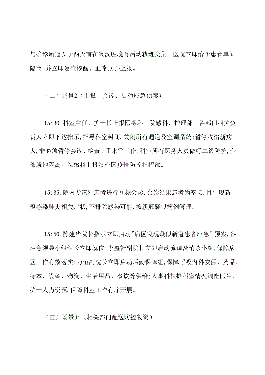 XX医院病区发现疑似新冠患者应急预案演练.docx_第2页