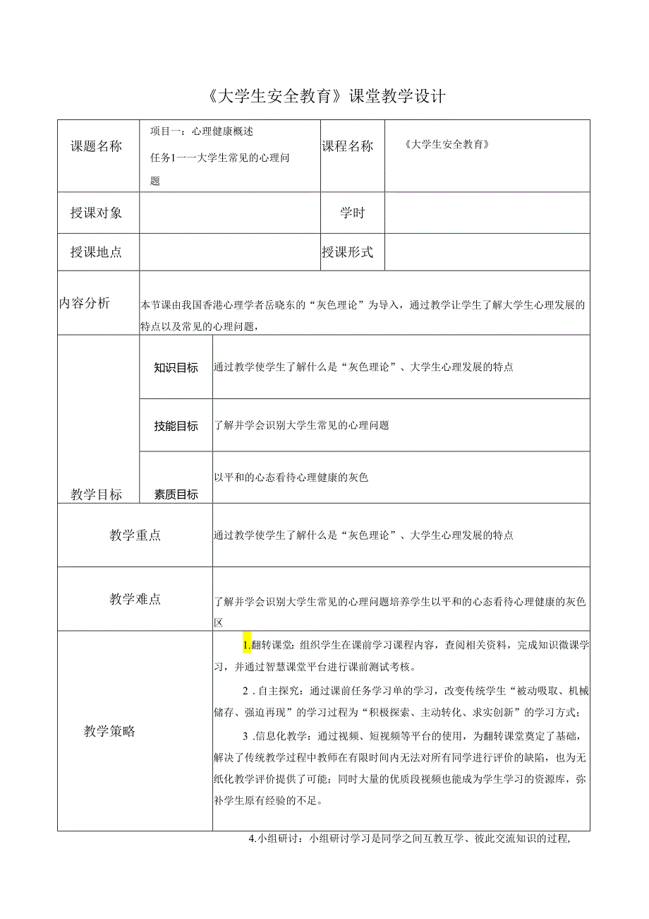 《大学生安全教育》课堂教学设计5.5大学生常见的心理问题.docx_第1页