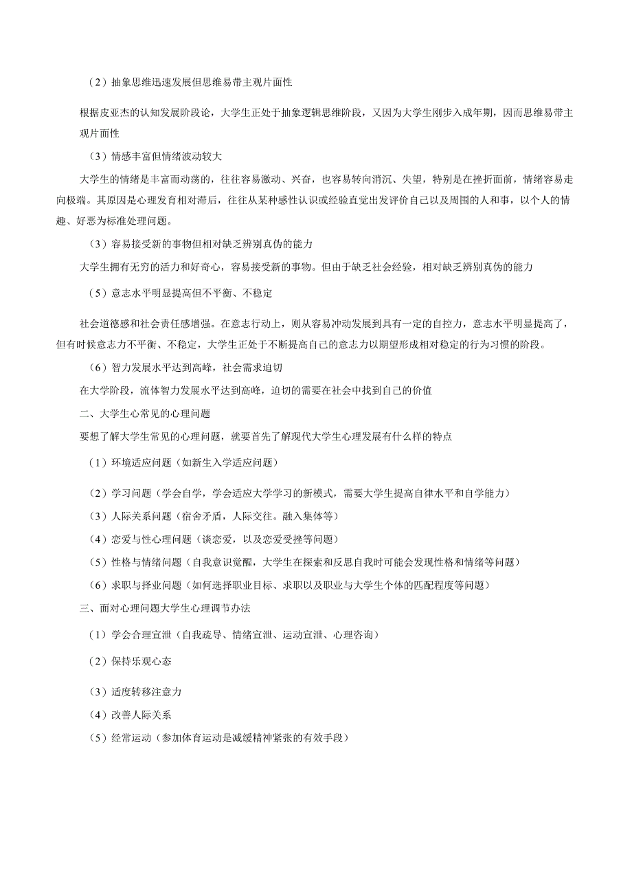 《大学生安全教育》课堂教学设计5.5大学生常见的心理问题.docx_第3页