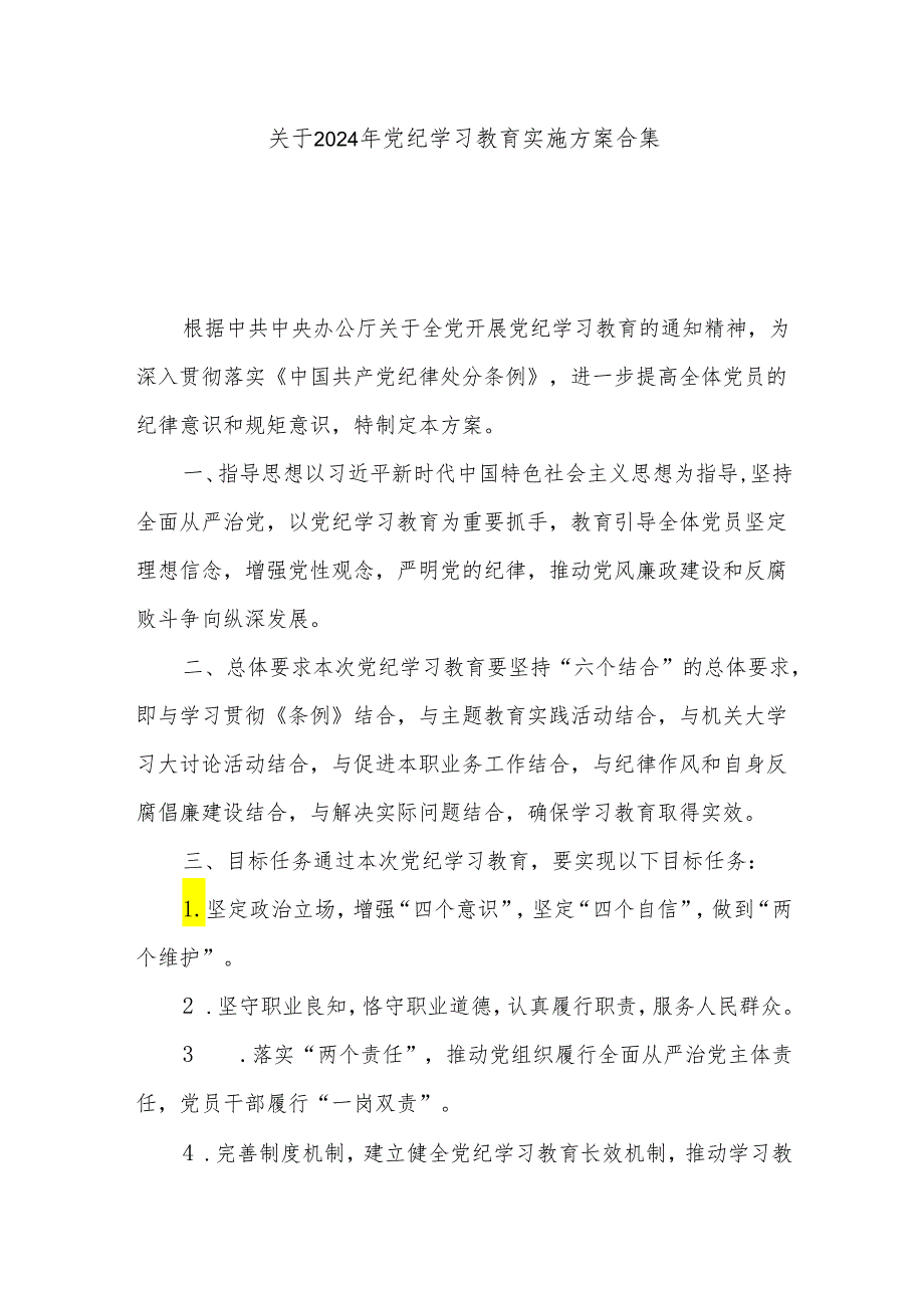 关于2024年党纪学习教育实施方案合集.docx_第1页