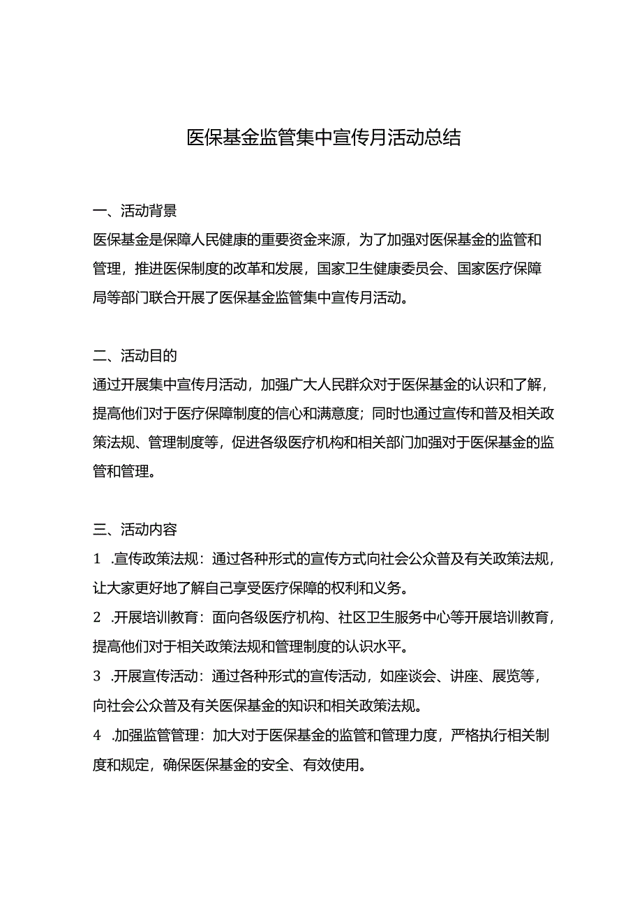 医保基金监管集中宣传月活动总结.docx_第1页