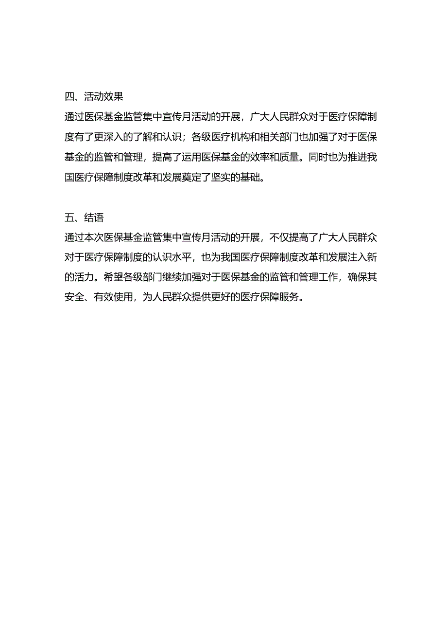 医保基金监管集中宣传月活动总结.docx_第2页