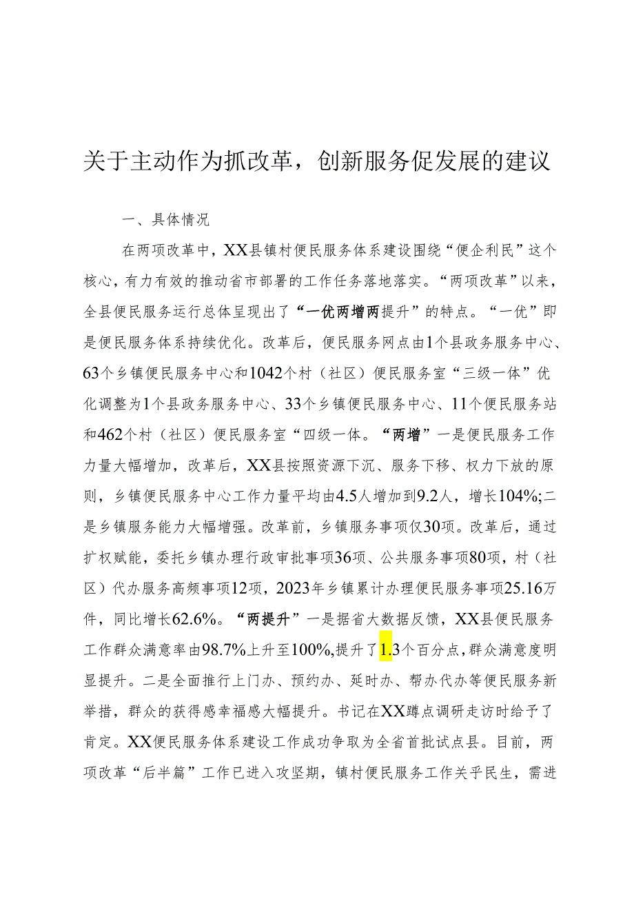 关于主动作为抓改革创新服务促发展的建议.docx_第1页