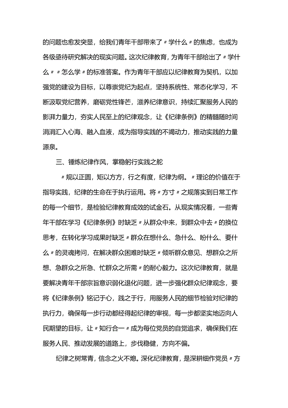 在纪律教育专题培训班上的交流发言.docx_第2页