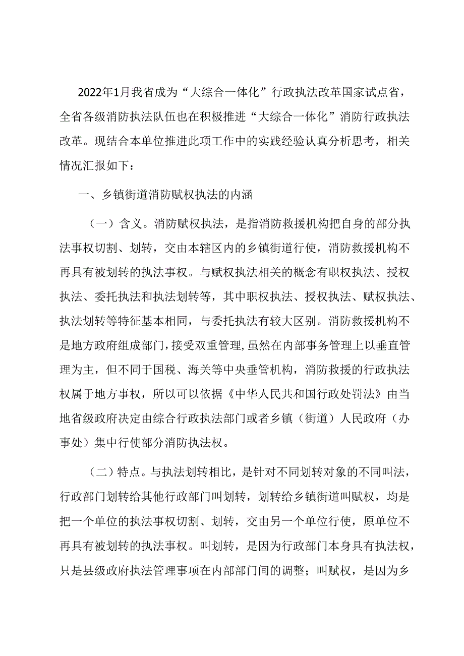 关于推动消防行政执法“镇街赋权”落地见效的调研报告.docx_第1页