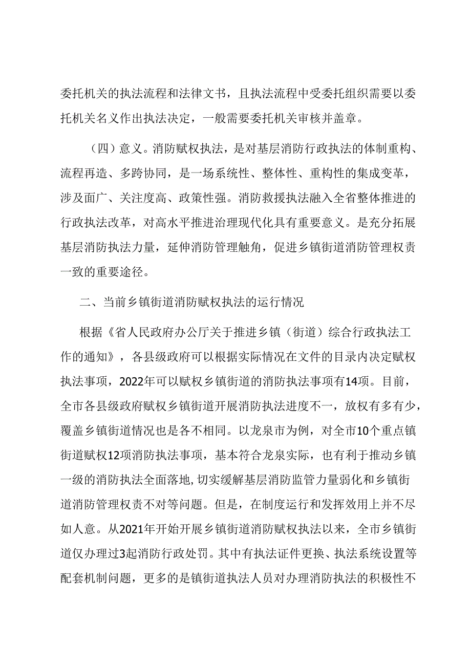 关于推动消防行政执法“镇街赋权”落地见效的调研报告.docx_第3页