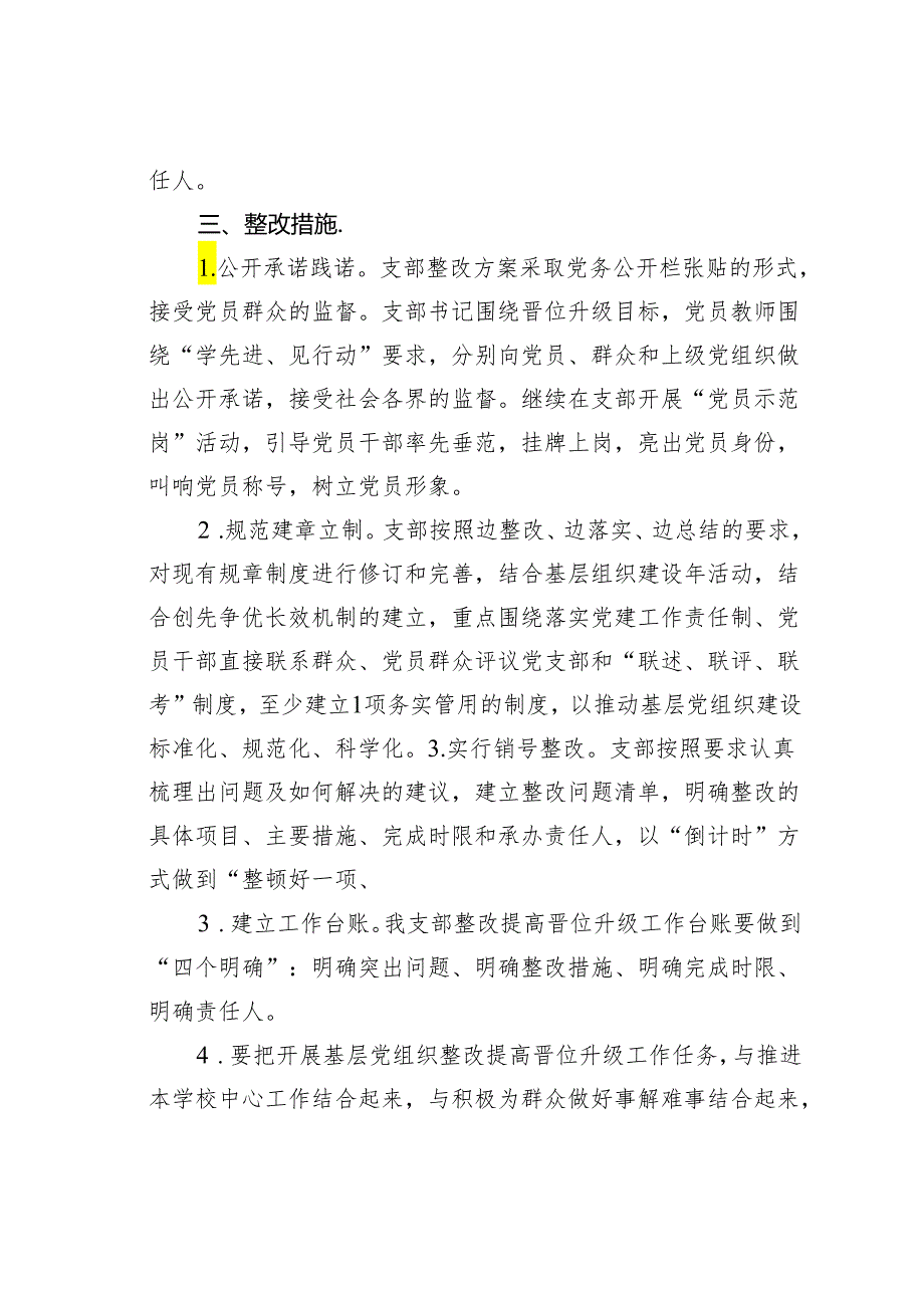 某某小学党支部基层党组织整改提高晋位升级阶段实施方案.docx_第2页