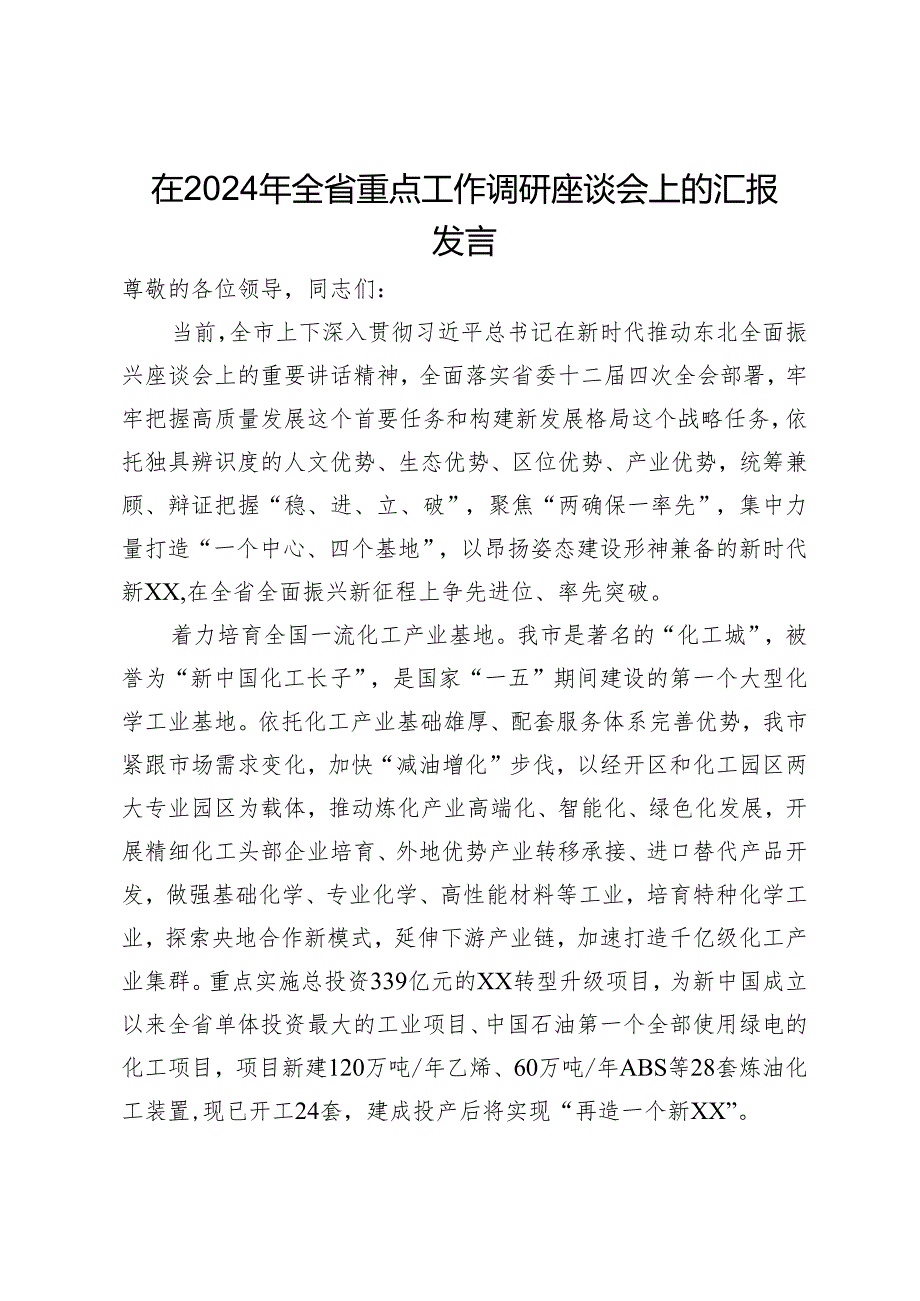 在2024年全省重点工作调研座谈会上的汇报发言.docx_第1页