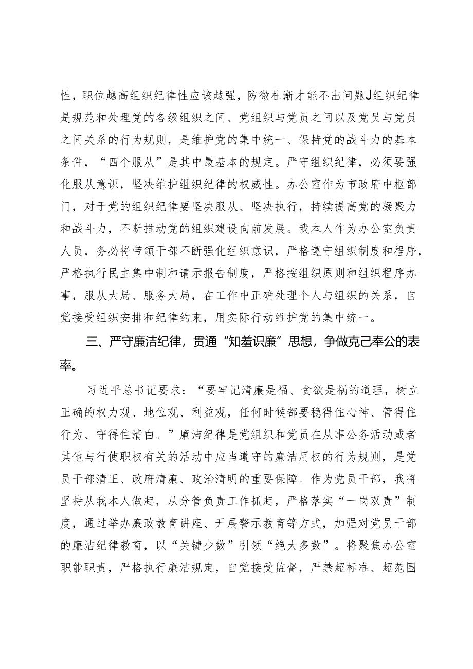 某市委办公室主任关于党纪学习教育“六大纪律”交流研讨材料.docx_第2页