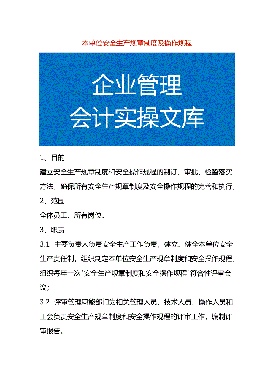 本单位安全生产规章制度及操作规程模板.docx_第1页