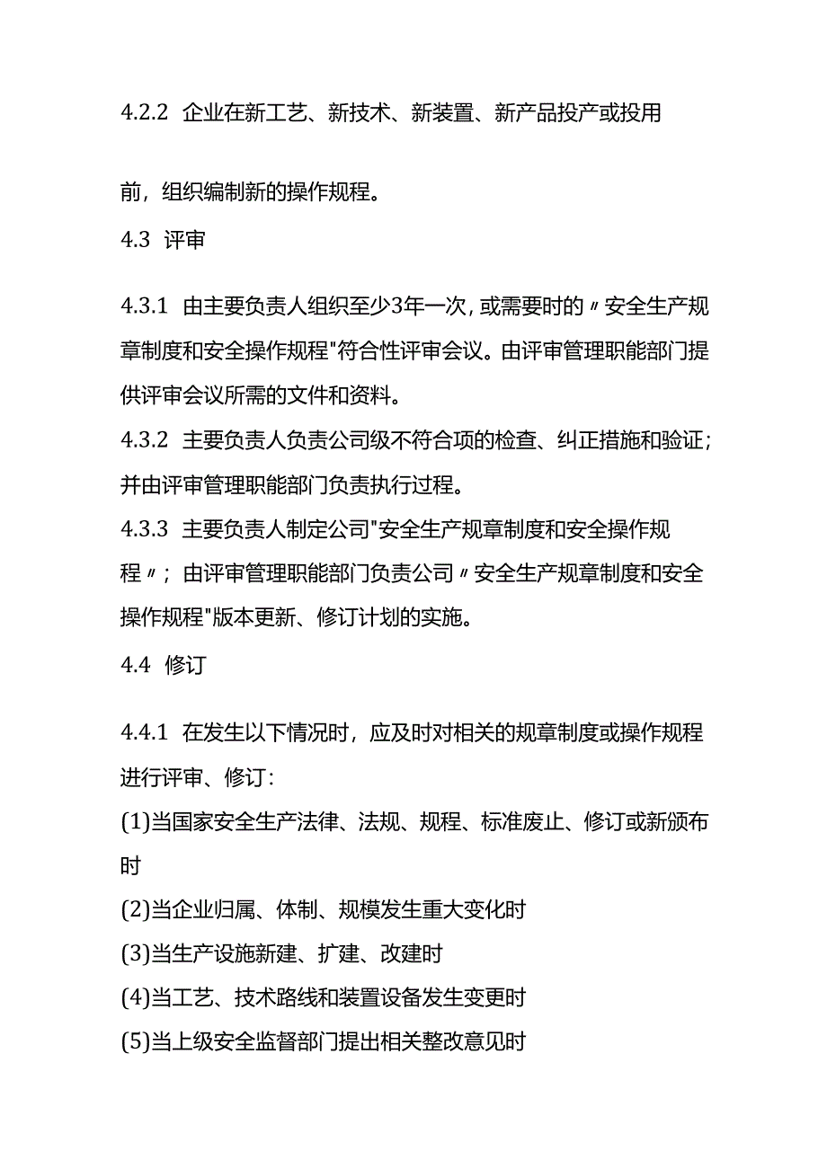 本单位安全生产规章制度及操作规程模板.docx_第3页