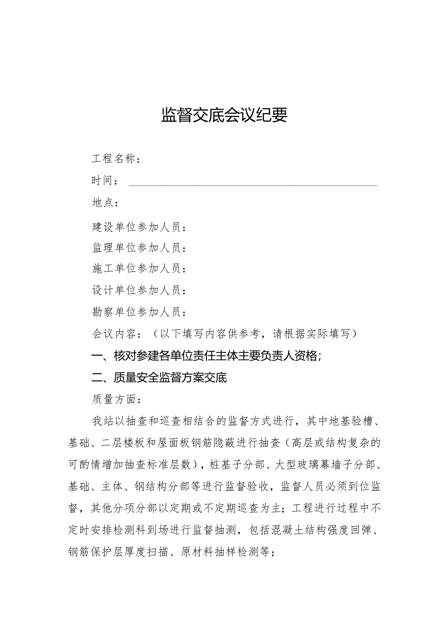 监督交底会议纪要及工程质量安全监督记录.docx_第1页