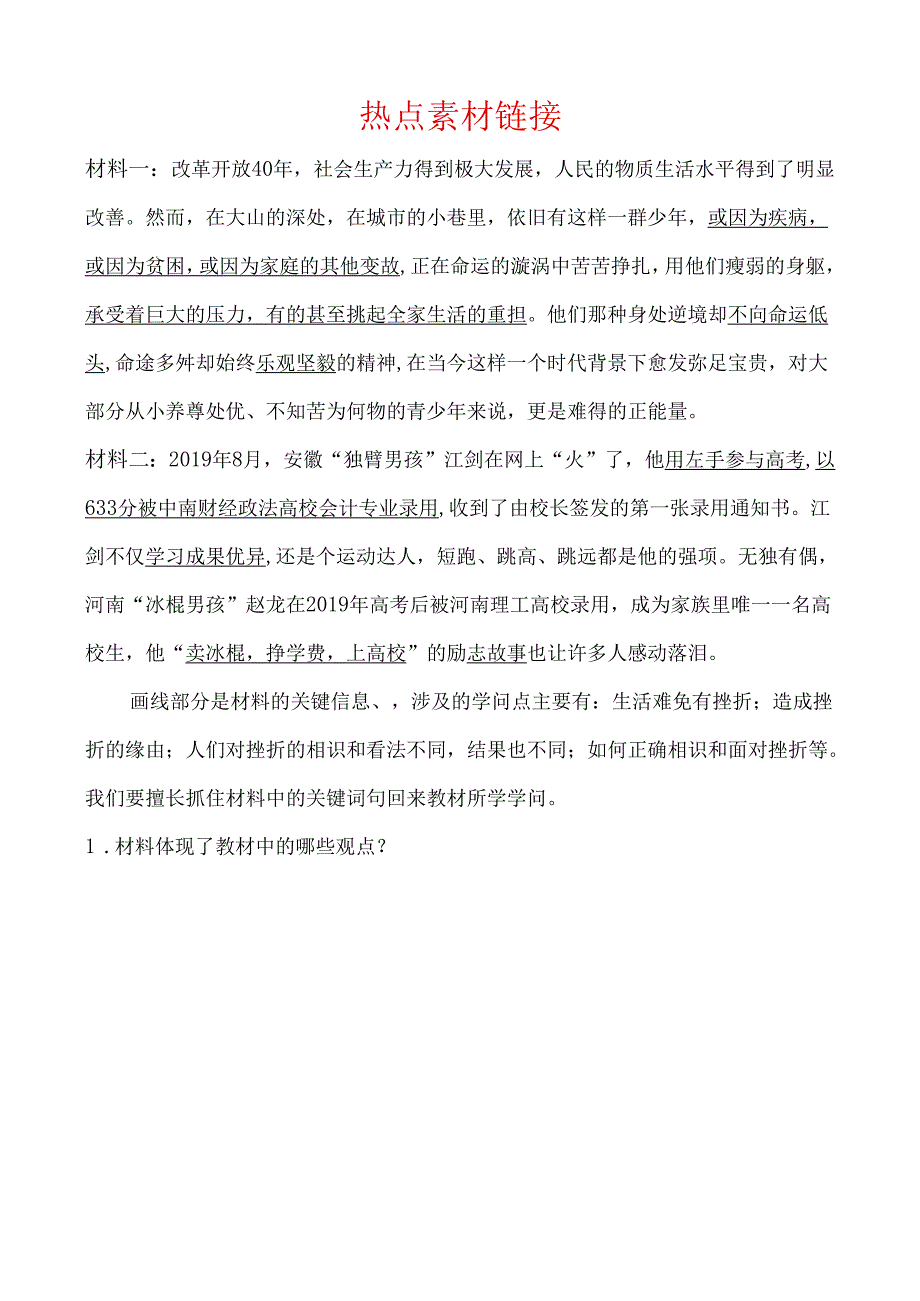 01课时一 热点素材链接.docx_第1页