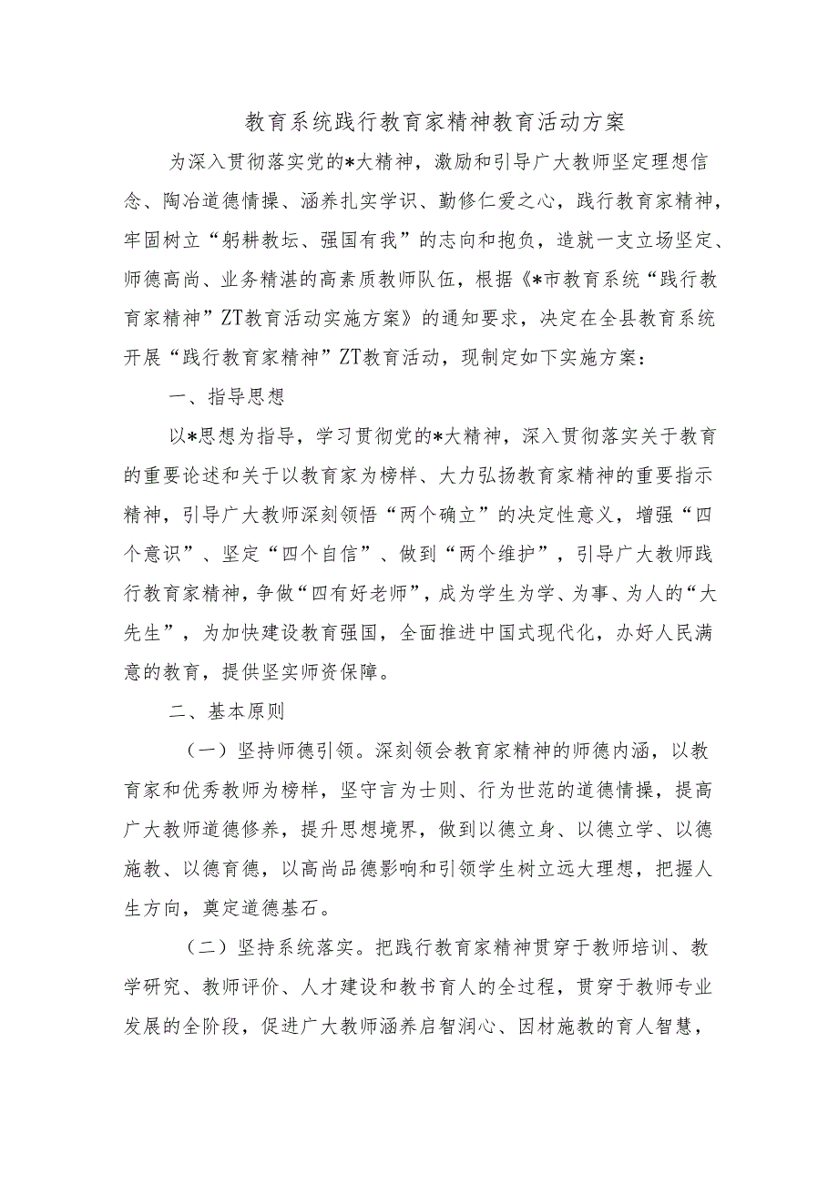 教育系统践行教育家精神教育活动方案.docx_第1页