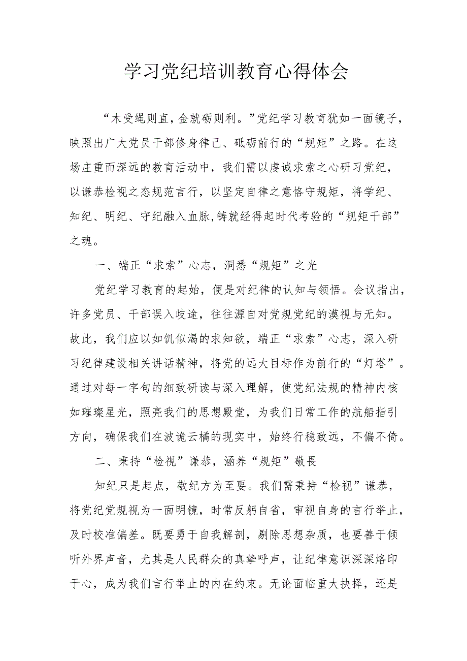 房地产公司工作员学习党纪专题教育心得体会.docx_第1页