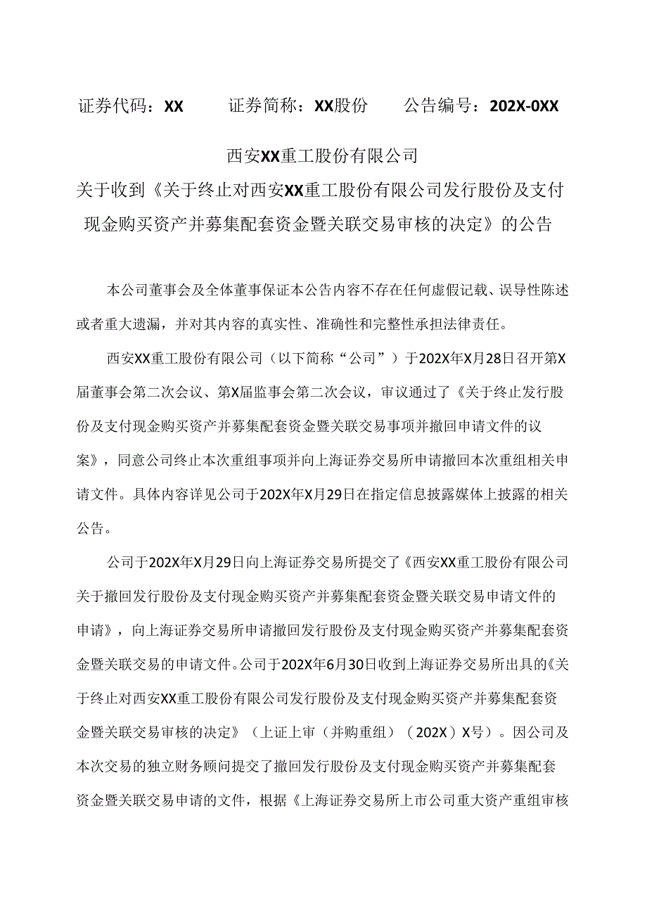 西安XX重工股份有限公司关于收到《关于终止对西安XX重工股份有限公司发行股份及支付现金购买资产并募集配套资金暨关联交易审核的决定》的.docx_第1页