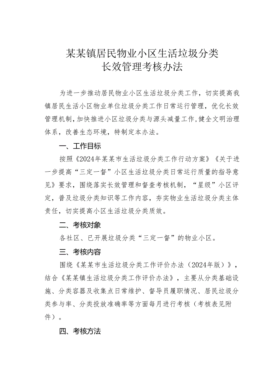 某某镇居民物业小区生活垃圾分类长效管理考核办法.docx_第1页