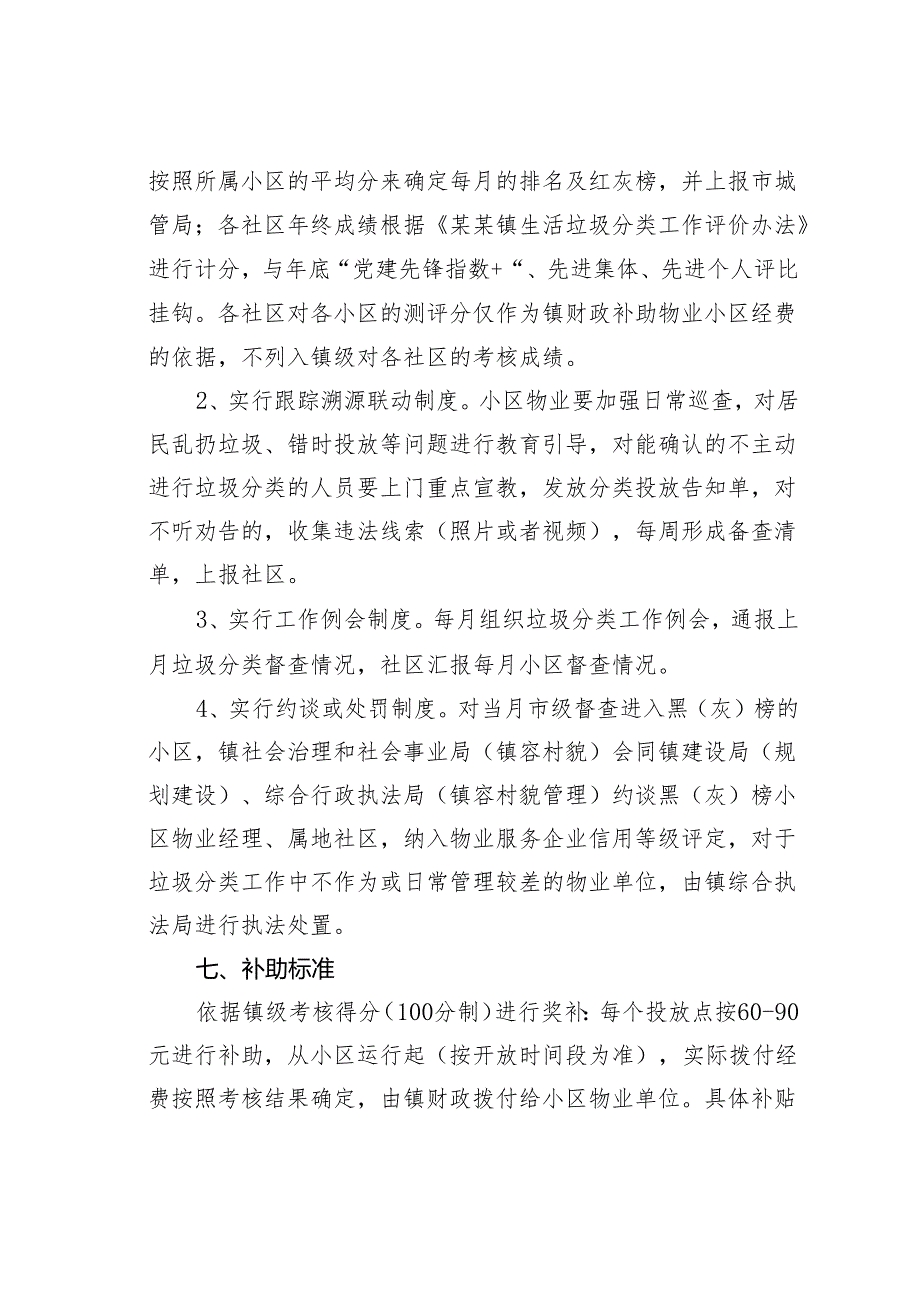 某某镇居民物业小区生活垃圾分类长效管理考核办法.docx_第3页