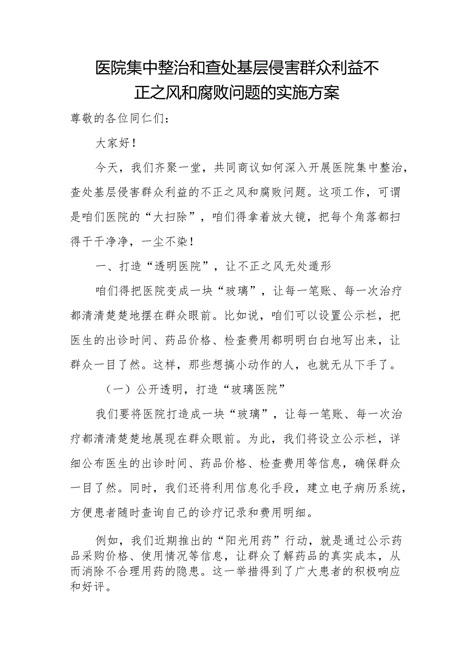 医院集中整治和查处基层侵害群众利益不正之风和腐败问题的实施方案.docx_第1页