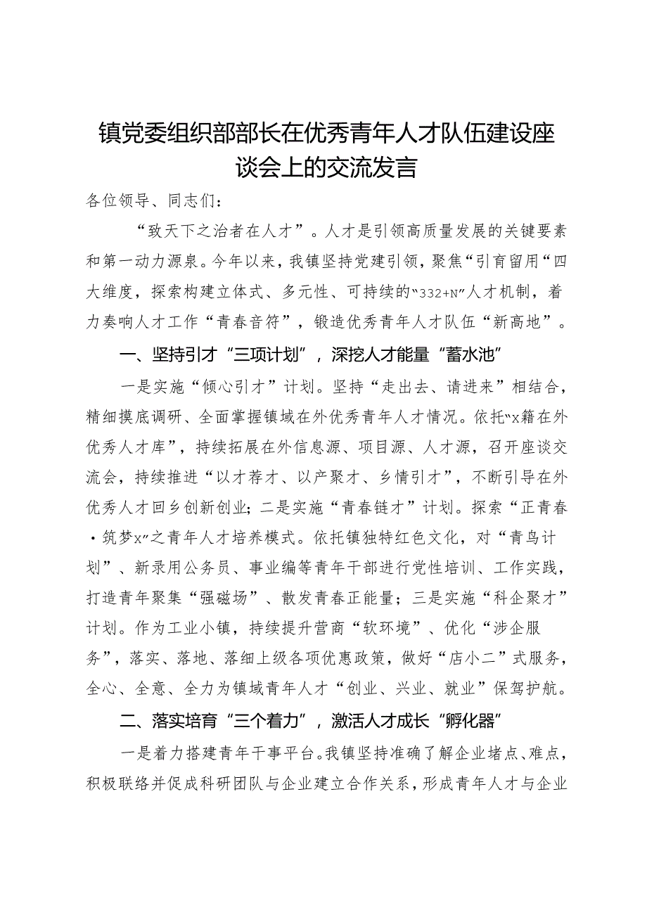 镇党委组织部部长在优秀青年人才队伍建设座谈会上的交流发言.docx_第1页