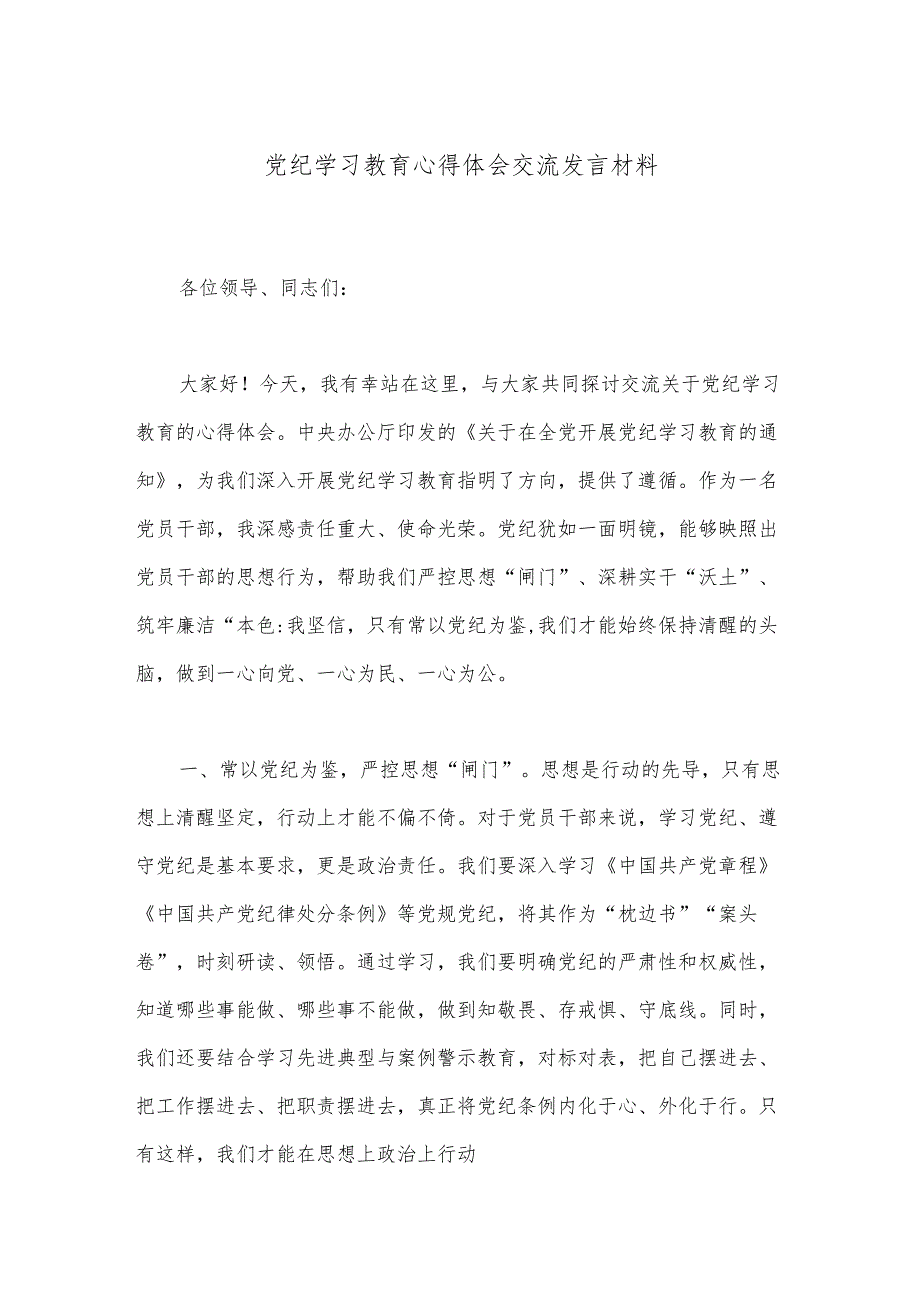 党纪学习教育心得体会交流发言材料.docx_第1页