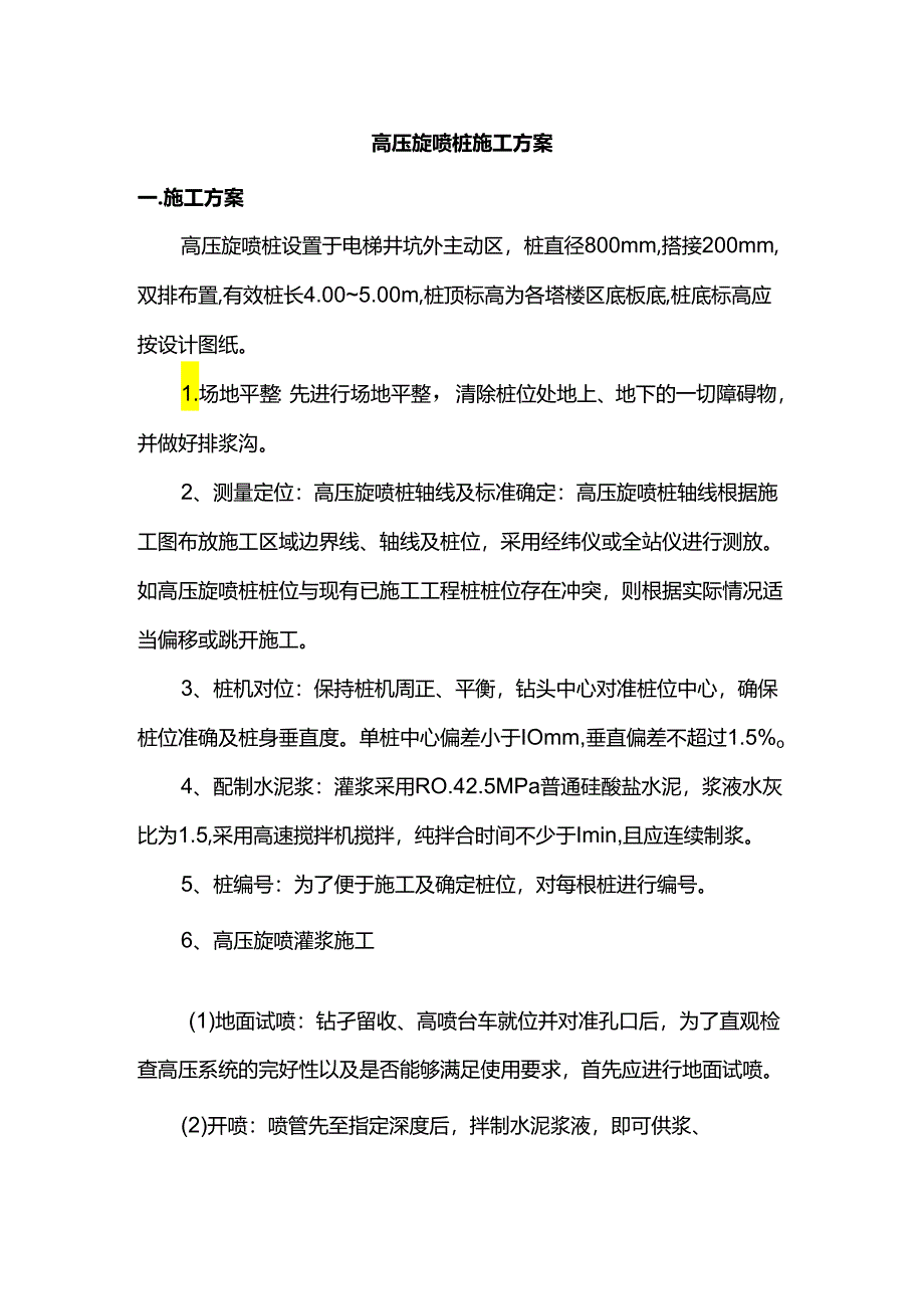 高压旋喷桩施工方案.docx_第1页