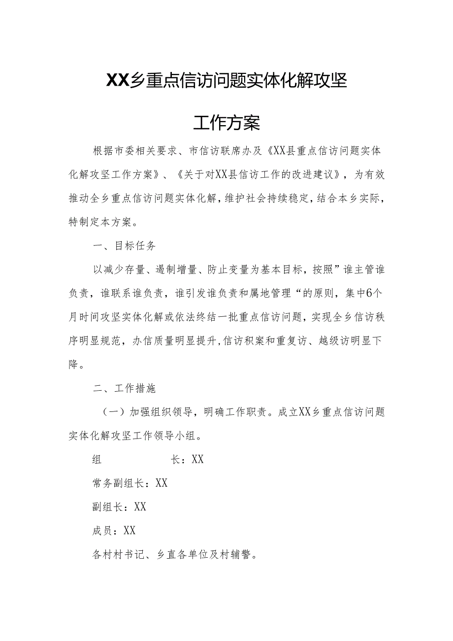 XX乡重点信访问题实体化解攻坚工作方案.docx_第1页