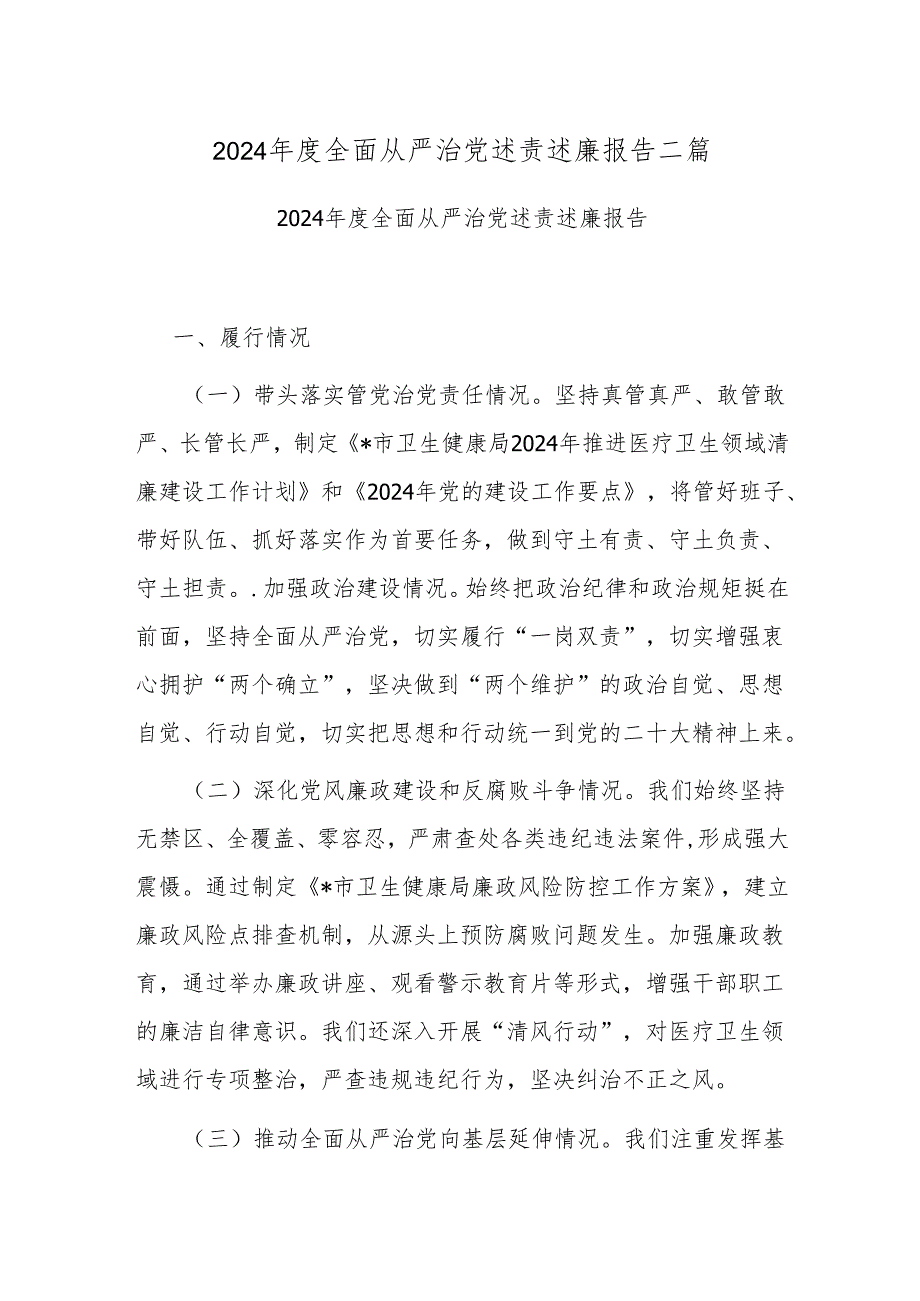 2024年度全面从严治党述责述廉报告二篇.docx_第1页