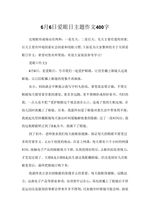 6月6日爱眼日主题作文400字.docx