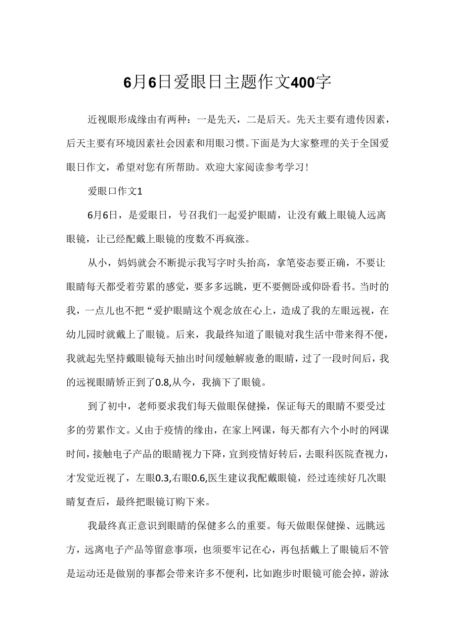 6月6日爱眼日主题作文400字.docx_第1页