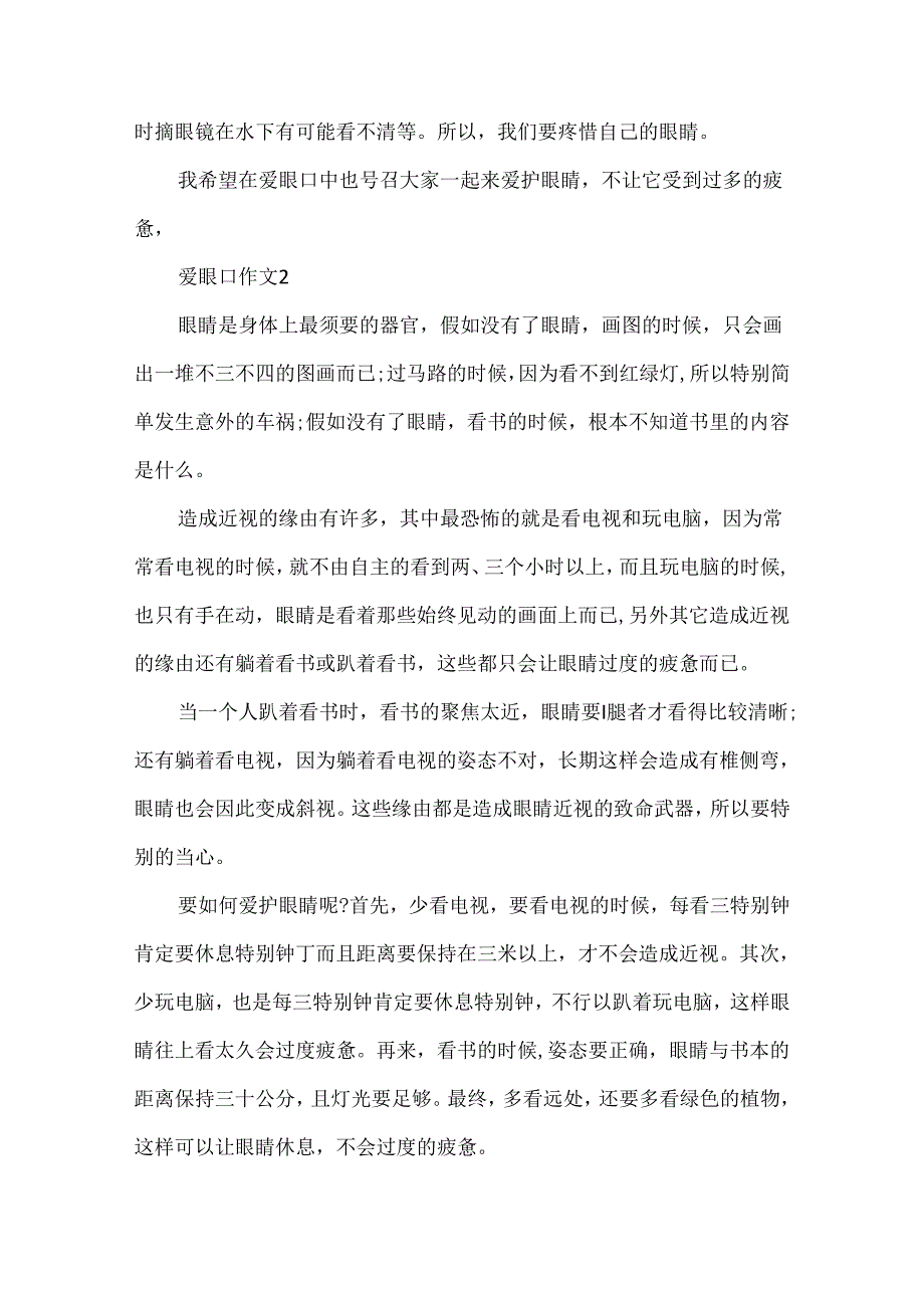 6月6日爱眼日主题作文400字.docx_第2页