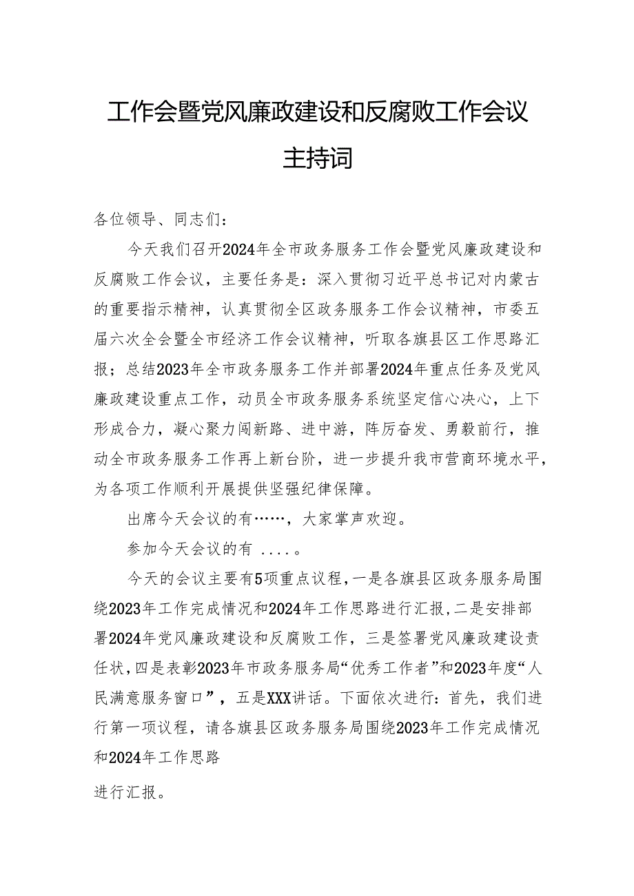 工作会暨党风廉政建设和反腐败工作会议主持词.docx_第1页