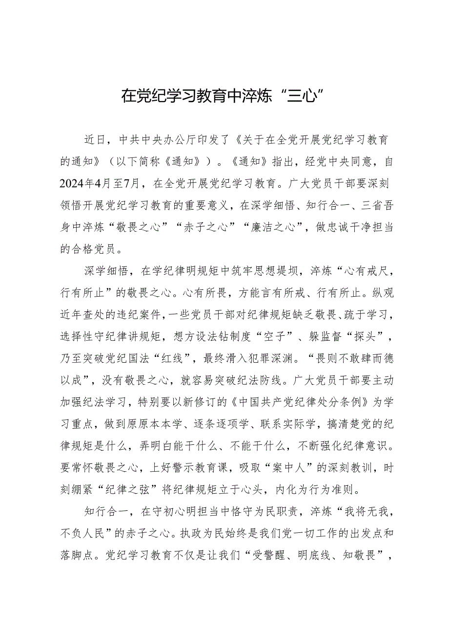 学习交流：20240412在知灼内参（党纪）中淬炼“三心”.docx_第1页