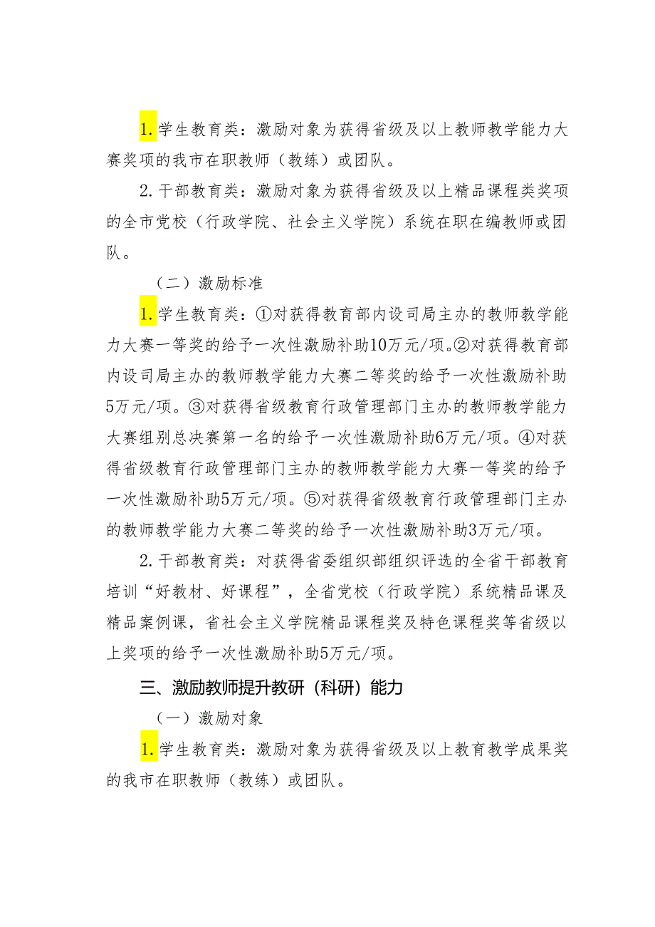 某某市关于引育教育人才助力实施“百千万工程”的激励措施.docx_第2页