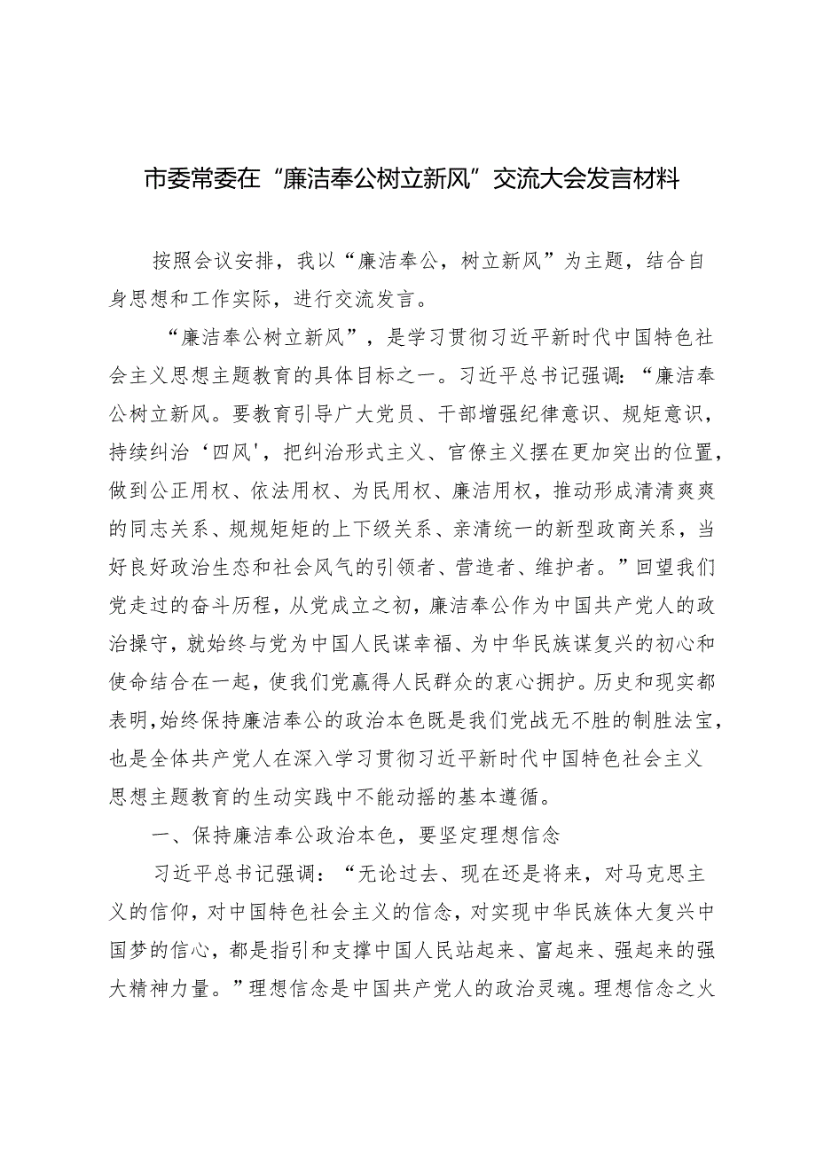 4篇 2024年市委常委在“廉洁奉公树立新风”交流大会发言材料.docx_第1页