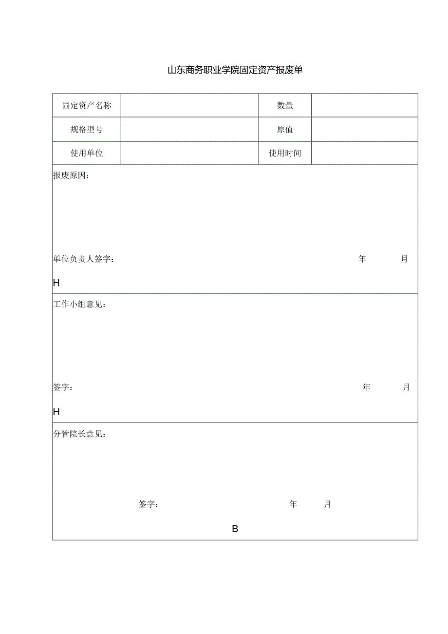 山东商务职业学院固定资产报废单【模板】.docx_第1页