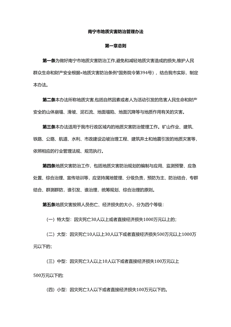 南宁市地质灾害防治管理办法-全文及解读.docx_第1页