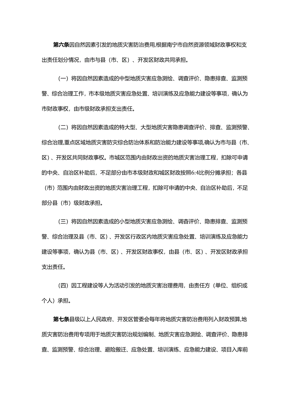 南宁市地质灾害防治管理办法-全文及解读.docx_第2页