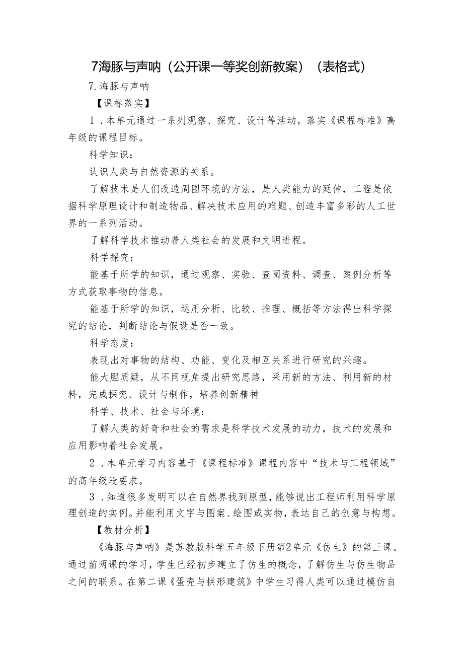 7海豚与声呐（公开课一等奖创新教案）（表格式）.docx_第1页