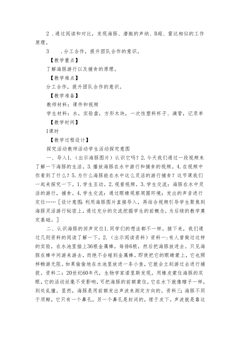 7海豚与声呐（公开课一等奖创新教案）（表格式）.docx_第3页