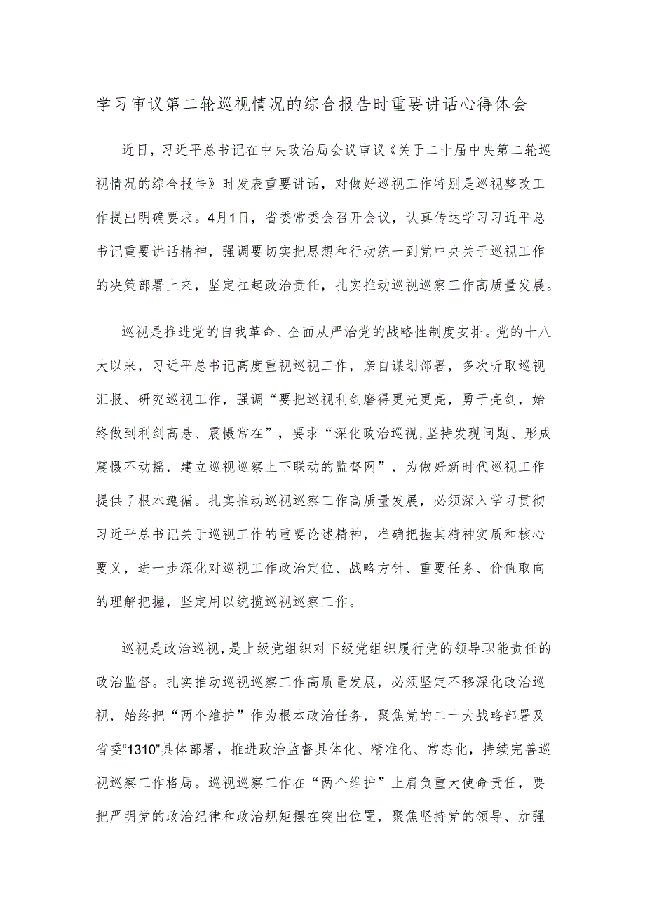 学习审议第二轮巡视情况的综合报告时重要讲话心得体会.docx_第1页