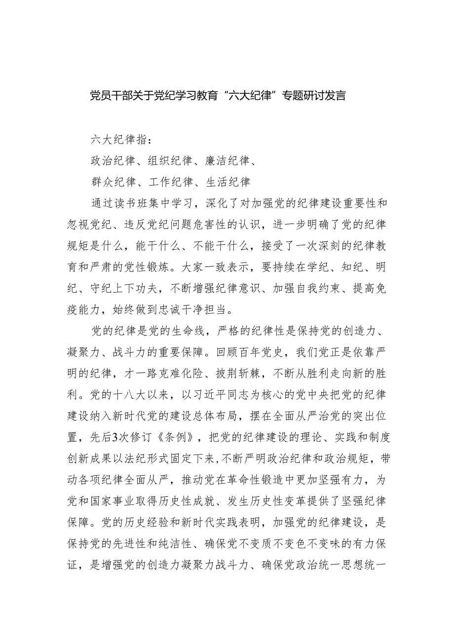 (六篇)党员干部关于党纪学习教育“六大纪律”专题研讨发言精选资料.docx_第1页