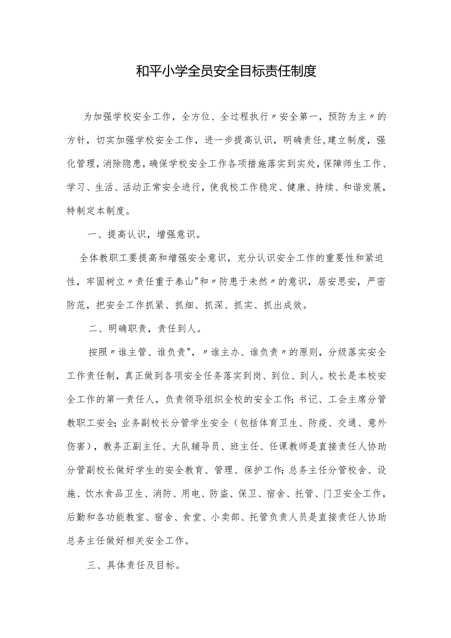 和平小学全员安全目标责任制度.docx_第1页