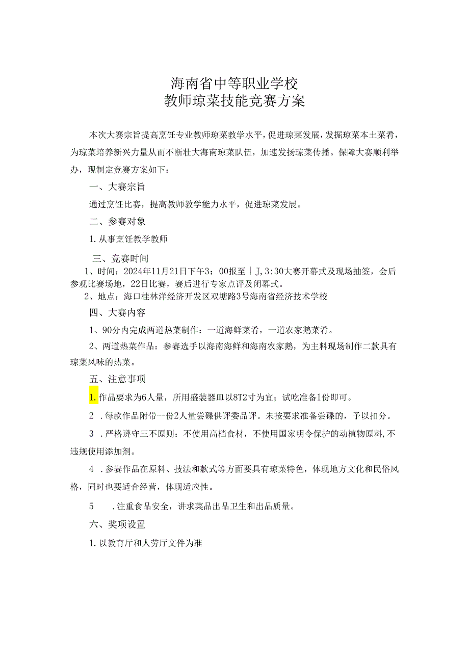 2024年海南省中职教师技能大赛——琼菜技能 赛项规程.docx_第1页