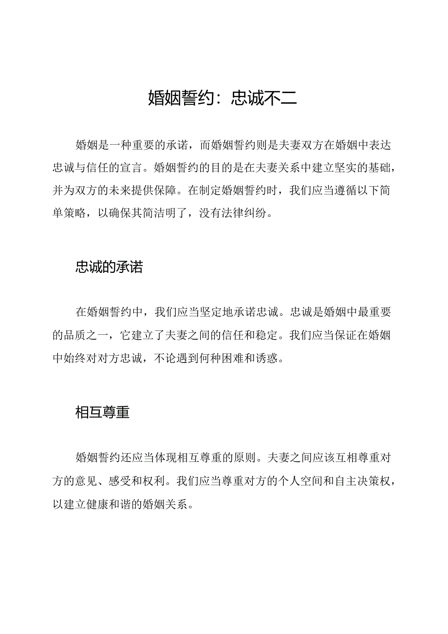 婚姻誓约：忠诚不二.docx_第1页