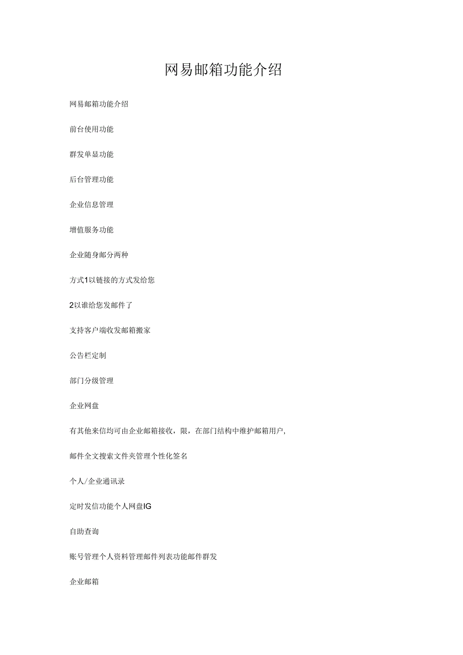 网易邮箱功能介绍.docx_第1页