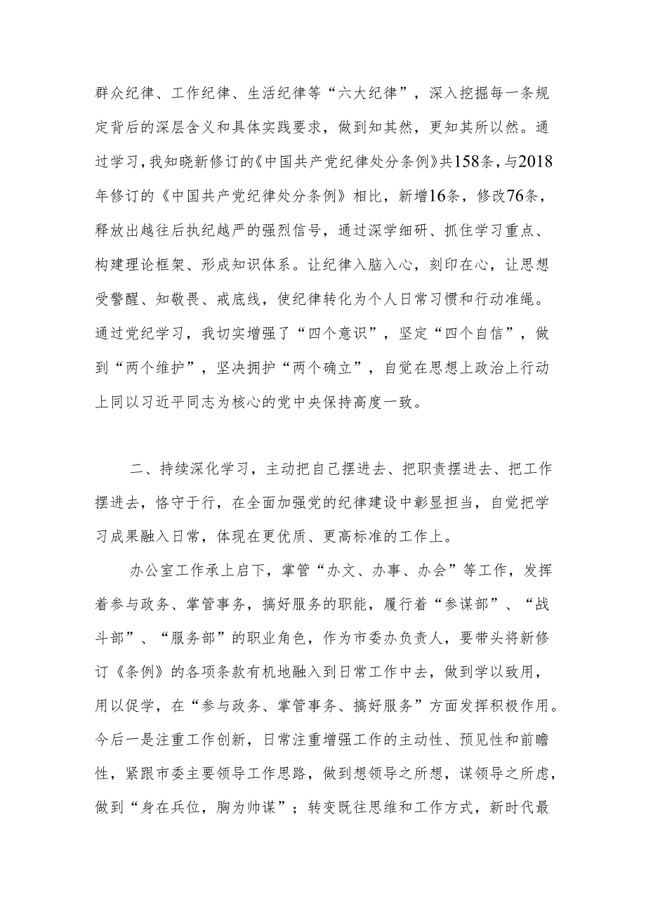 市委办公室主任负责人参加党纪学习教育读书班研讨发言材料.docx_第3页