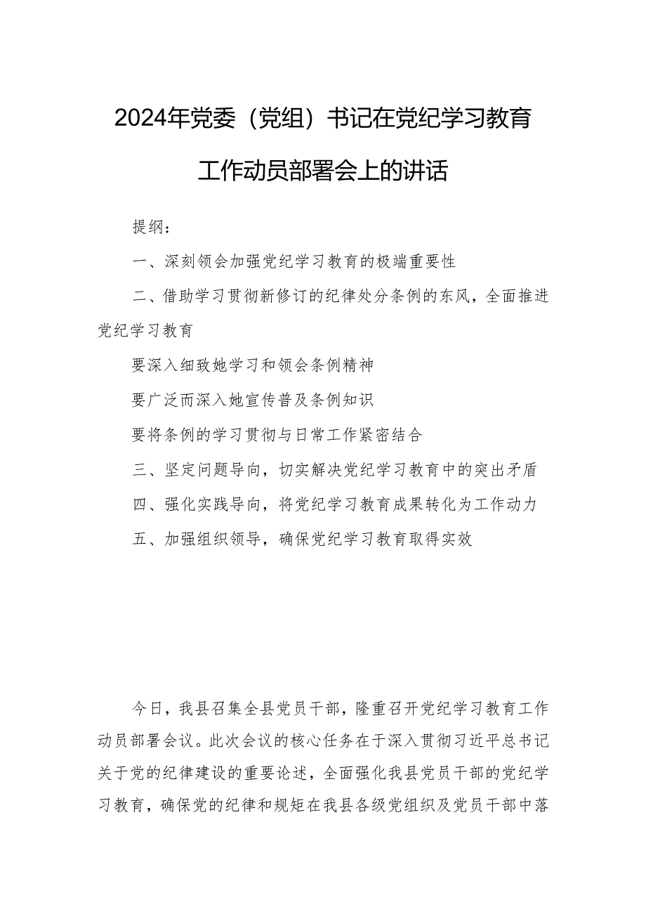 2024年党委（党组）书记在党纪学习教育工作动员部署会上的讲话.docx_第1页