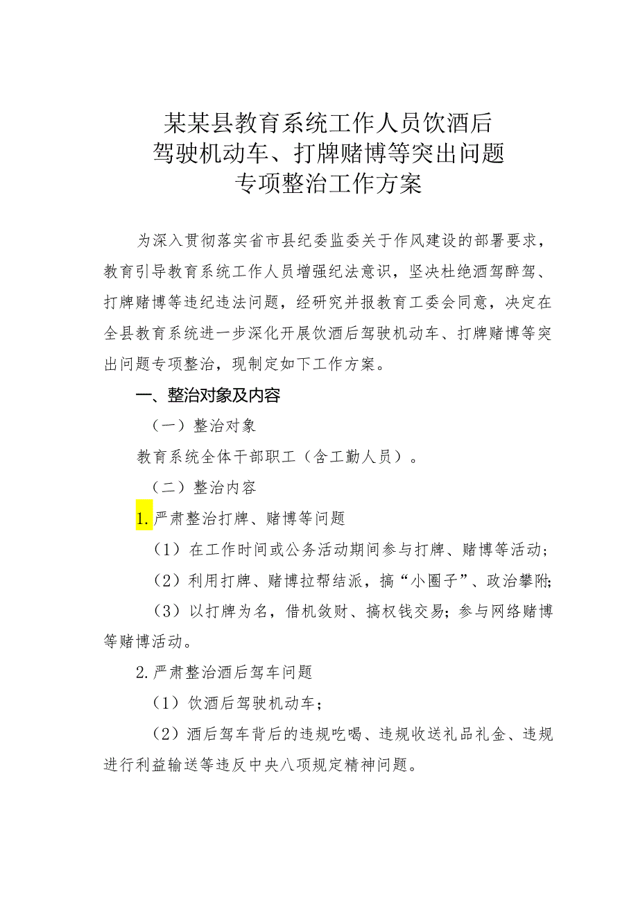 某某县教育系统工作人员饮酒后驾驶机动车、打牌赌博等突出问题专项整治工作方案.docx_第1页