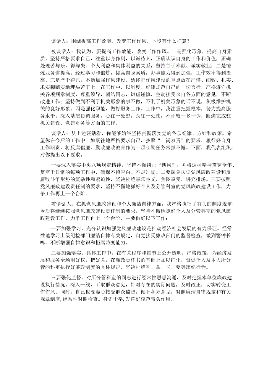 某局副局长日常廉政谈话记录.docx_第2页